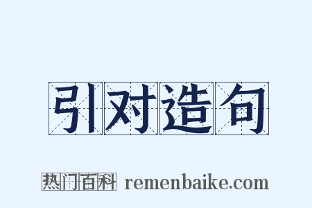 引对造句是什么意思的图片